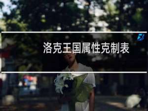 洛克王国属性克制表