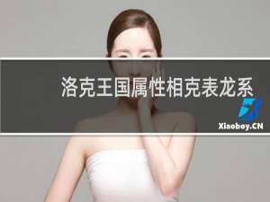 洛克王国属性相克表龙系