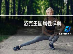 洛克王国属性详解