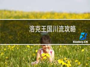 洛克王国川流攻略
