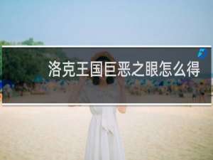 洛克王国巨恶之眼怎么得