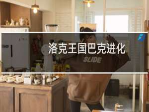 洛克王国巴克进化