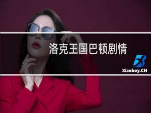 洛克王国巴顿剧情