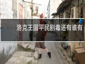 洛克王国平民剧毒还有谁有