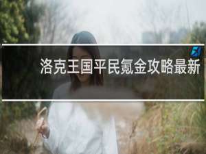 洛克王国平民氪金攻略最新