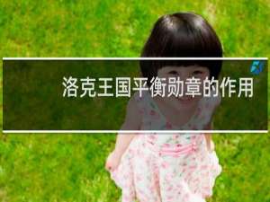 洛克王国平衡勋章的作用