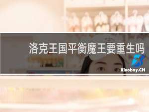 洛克王国平衡魔王要重生吗