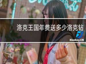 洛克王国年费送多少洛克钻