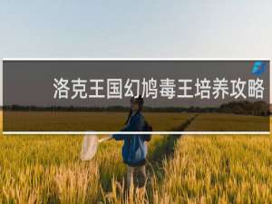 洛克王国幻鸠毒王培养攻略