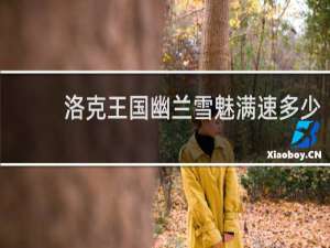 洛克王国幽兰雪魅满速多少