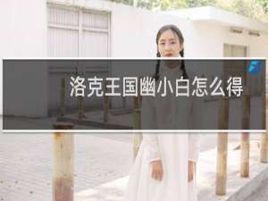 洛克王国幽小白怎么得