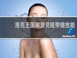 洛克王国幽游灵姬带啥技能