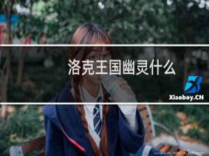 洛克王国幽灵什么