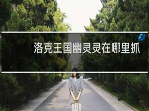 洛克王国幽灵灵在哪里抓