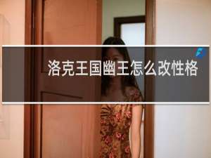 洛克王国幽王怎么改性格