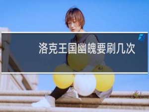 洛克王国幽魄要刷几次