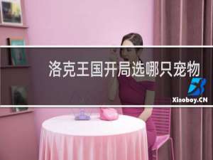 洛克王国开局选哪只宠物