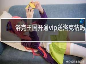 洛克王国开通vip送洛克钻吗
