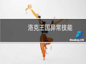 洛克王国异常技能