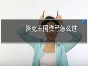 洛克王国弹弓怎么过