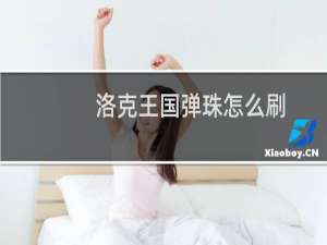 洛克王国弹珠怎么刷