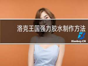 洛克王国强力胶水制作方法