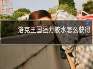 洛克王国强力胶水怎么获得