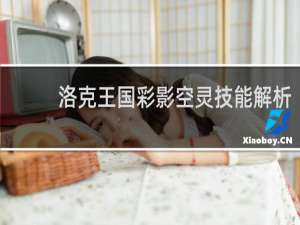 洛克王国彩影空灵技能解析