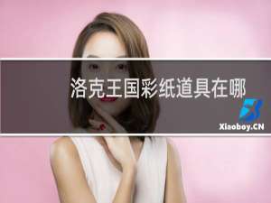 洛克王国彩纸道具在哪