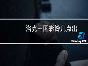 洛克王国彩铃几点出