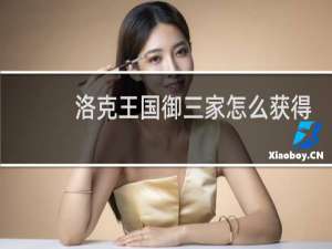 洛克王国御三家怎么获得