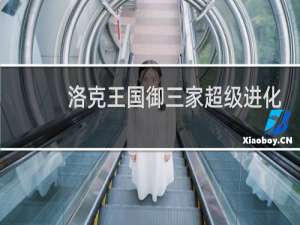 洛克王国御三家超级进化