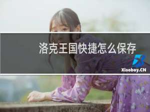 洛克王国快捷怎么保存