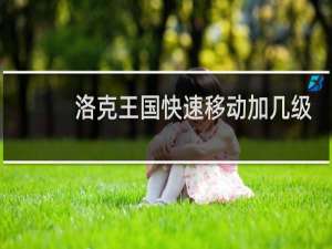 洛克王国快速移动加几级