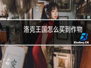 洛克王国怎么买到作物