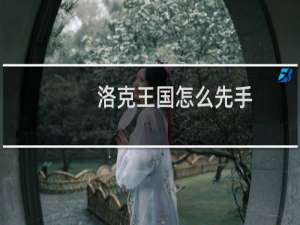 洛克王国怎么先手