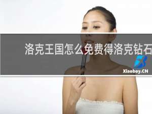 洛克王国怎么免费得洛克钻石