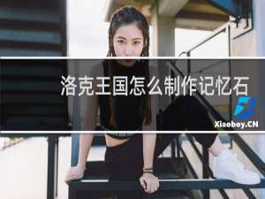 洛克王国怎么制作记忆石