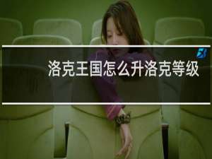 洛克王国怎么升洛克等级