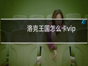 洛克王国怎么卡vip