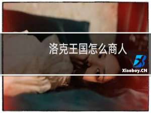 洛克王国怎么商人