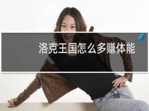 洛克王国怎么多赚体能