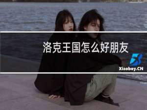 洛克王国怎么好朋友