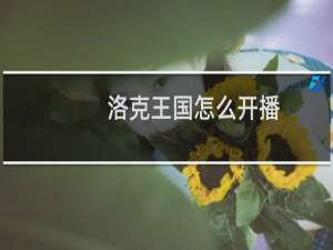 洛克王国怎么开播