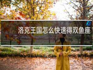 洛克王国怎么快速得双鱼座