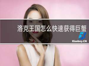 洛克王国怎么快速获得巨蟹