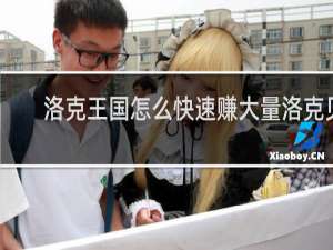 洛克王国怎么快速赚大量洛克贝