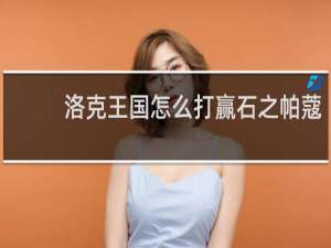 洛克王国怎么打赢石之帕蔻