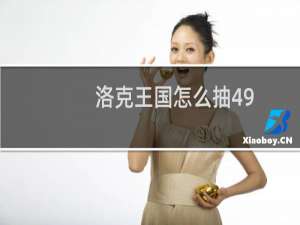 洛克王国怎么抽49