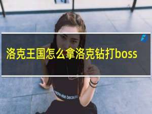 洛克王国怎么拿洛克钻打boss